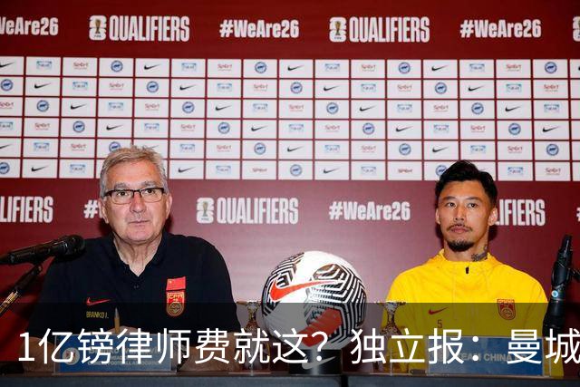 1亿镑律师费就这？独立报：曼城许多员工对索里亚诺讲话很困惑