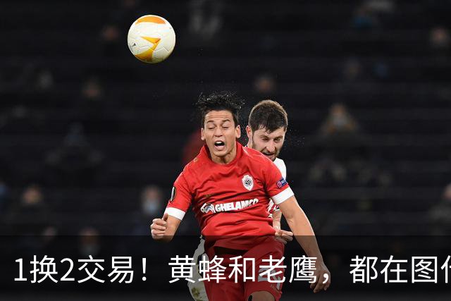 1换2交易！黄蜂和老鹰，都在图什么？