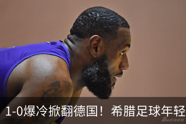 1-0爆冷掀翻德国！希腊足球年轻才俊涌现！终于等来了黄金一代