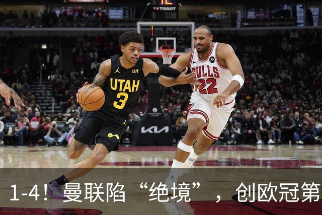 1-4！曼联陷“绝境”，创欧冠第2大分差失利，球迷：更衣室炸了