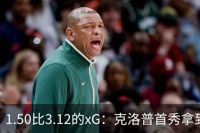 1.50比3.12的xG：克洛普首秀拿到1分，但德国真的踢得好吗？