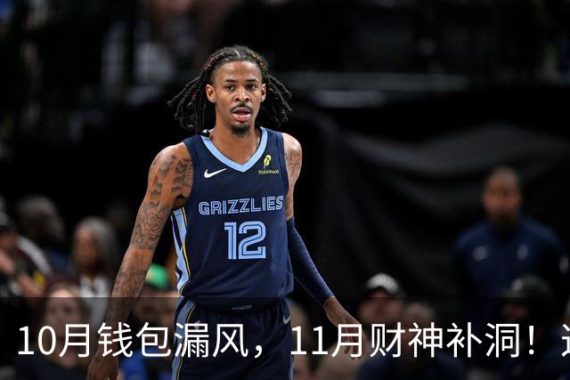 10月钱包漏风，11月财神补洞！这3个生肖赚钱满贯进十出一