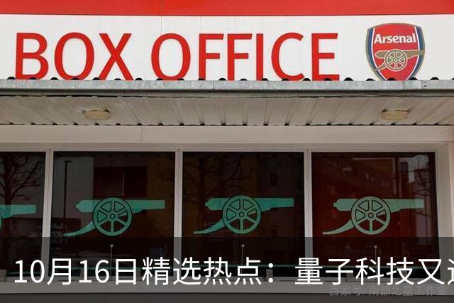 10月16日精选热点：量子科技又迎来重大突破 这些龙头公司要起爆