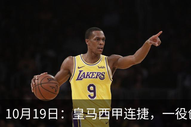 10月19日：皇马西甲连捷，一役创下三项纪录，穆帅赛后访谈，直接提及两人