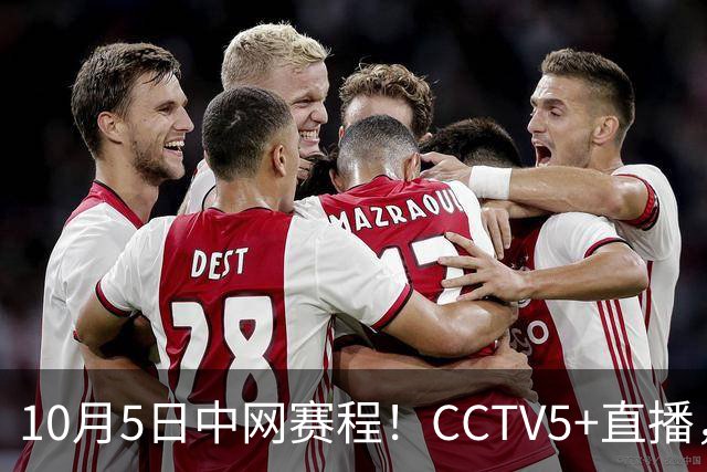 10月5日中网赛程！CCTV5+直播，两位选手郑钦文 孙心然冲击16强
