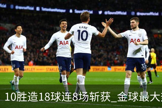 10胜造18球连8场斩获 金球最大热门亚马尔直奔蝉联？
