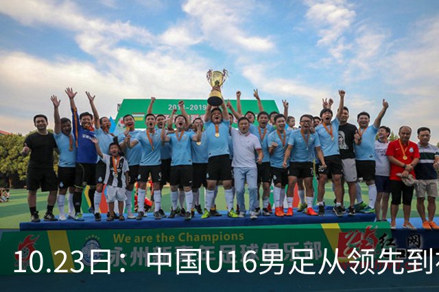 10.23日：中国U16男足从领先到被追平，杨宸硕轰世界波，彭显宸送点染红无缘三连胜