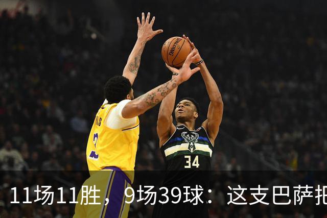 11场11胜，9场39球：这支巴萨把西甲甩开了23球