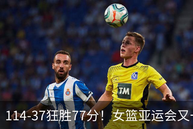 114-37狂胜77分！女篮亚运会又一惨案：中国队争冠劲敌还是他们