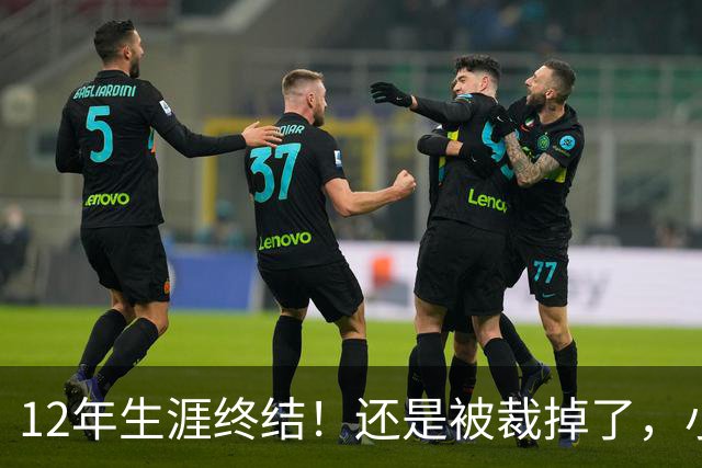 12年生涯终结！还是被裁掉了，小牛功勋老将！