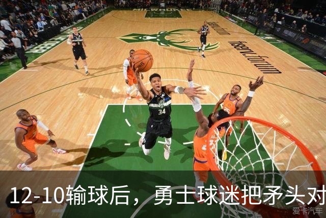 12-10输球后，勇士球迷把矛头对准了自己人