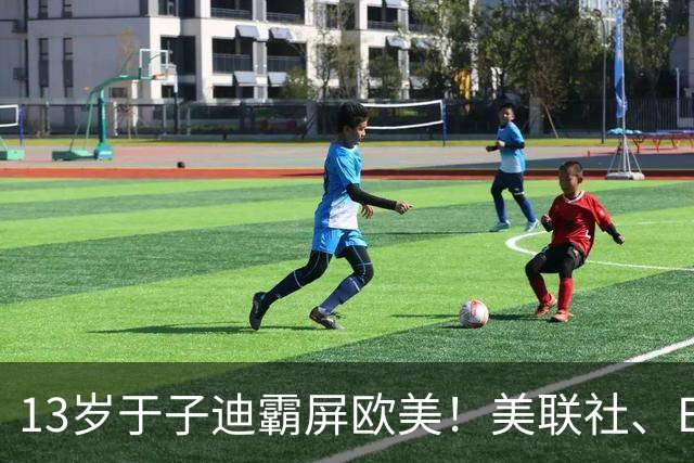 13岁于子迪霸屏欧美！美联社、ESPN集体追星：她比麦金托什还快