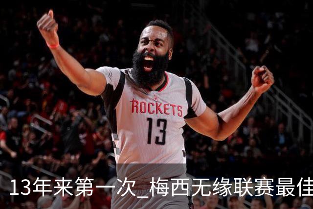 13年来第一次 梅西无缘联赛最佳球员评选