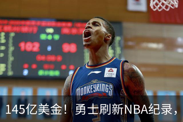 145亿美金！勇士刷新NBA纪录，60岁库里妈妈宣布再婚