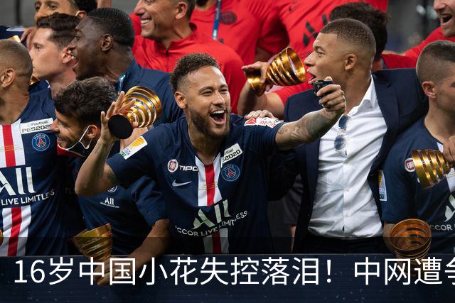 16岁中国小花失控落泪！中网遭争议判罚 关键分被判重打+导致崩盘