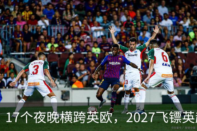 17个夜晚横跨英欧，2027飞镖英超赛程公布，利特勒领衔卫冕