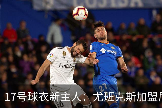 17号球衣新主人：尤班克斯加盟尼克斯，上一任是塔克