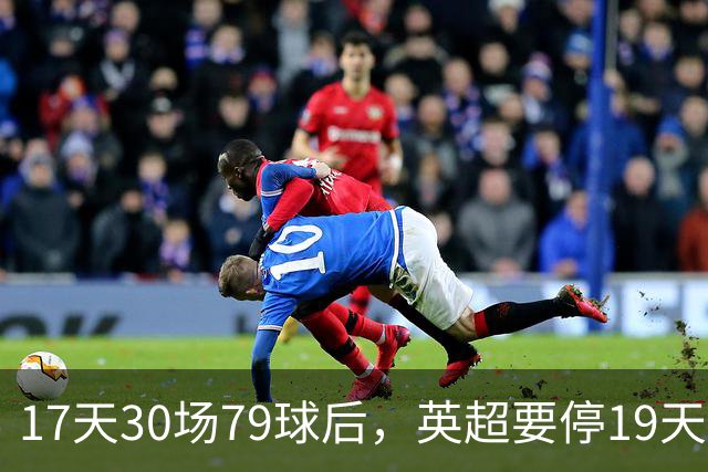 17天30场79球后，英超要停19天