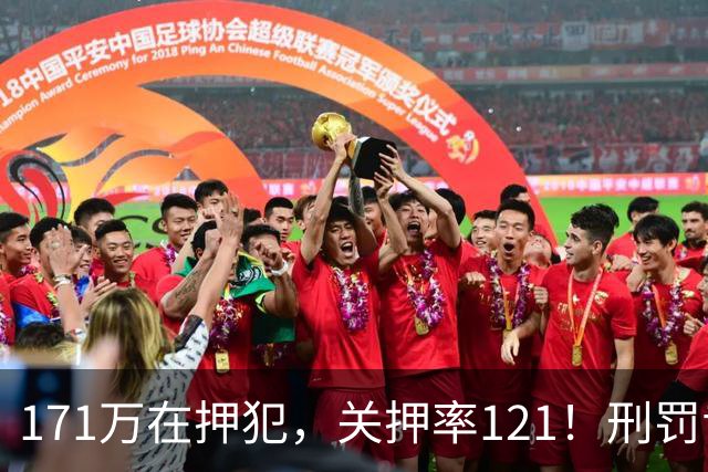 171万在押犯，关押率121！刑罚专家：我国重刑化远超印日，需改革