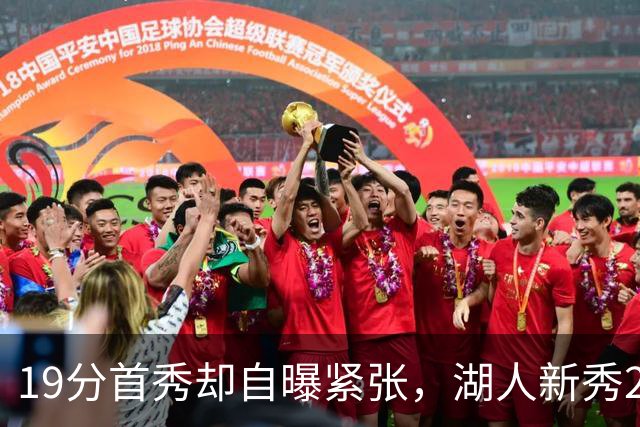 19分首秀却自曝紧张，湖人新秀23分钟投疯了