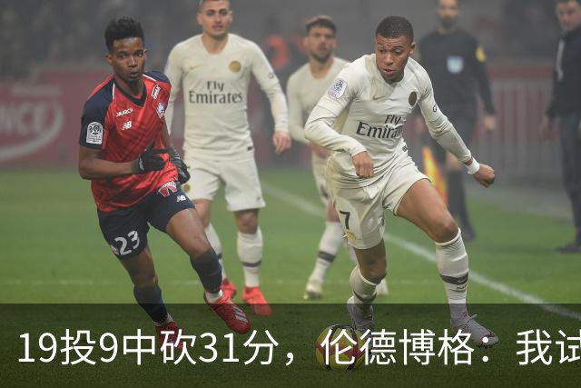 19投9中砍31分，伦德博格：我试着用约基奇的视角读比赛