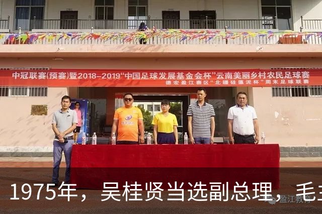 1975年，吴桂贤当选副总理，毛主席明确指示：工作上可以施行三三制