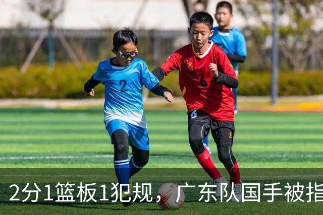 2分1篮板1犯规，广东队国手被指责大软蛋，球迷：千古奇冤杜锋