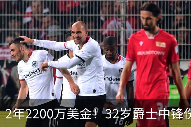 2年2200万美金！32岁爵士中锋伤停！安吉这次失算了