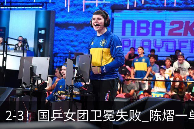 2-3！国乒女团卫冕失败 陈熠一单输2场0-3 日本削球手拿2分