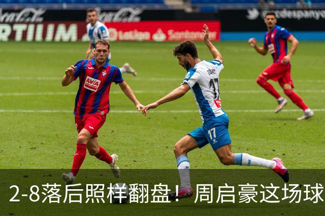 2-8落后照样翻盘！周启豪这场球看得人浑身起鸡皮疙瘩！
