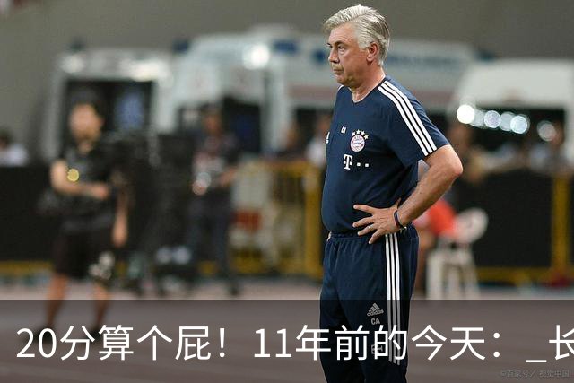 20分算个屁！11年前的今天： 长沙亚锦赛中国男篮绝地逆转韩国