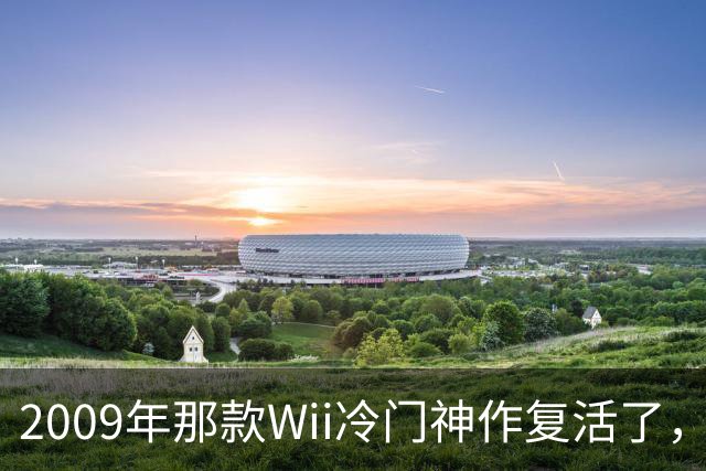 2009年那款Wii冷门神作复活了，2027年2月4日见