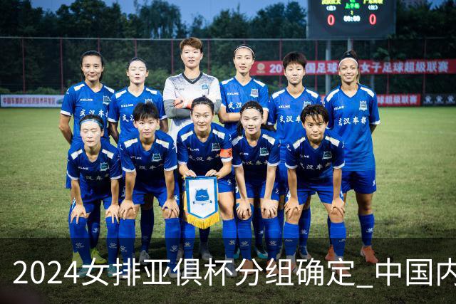 2024女排亚俱杯分组确定 中国内地未派俱乐部参赛