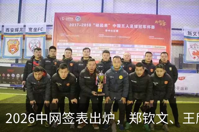 2026中网签表出炉，郑钦文、王欣瑜、孙心然，谁会走得更远？