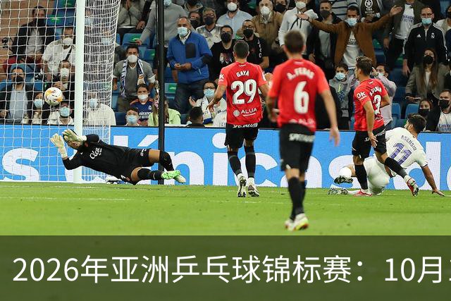 2026年亚洲乒乓球锦标赛：10月19日赛程看点