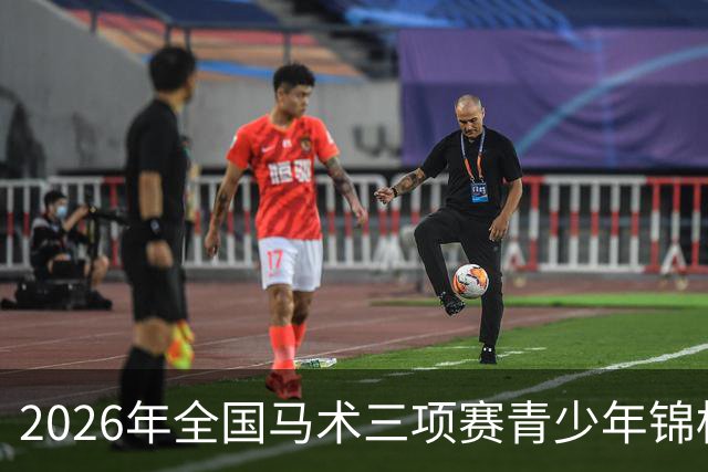 2026年全国马术三项赛青少年锦标赛落幕 香港骑手包揽冠亚军-国际在线