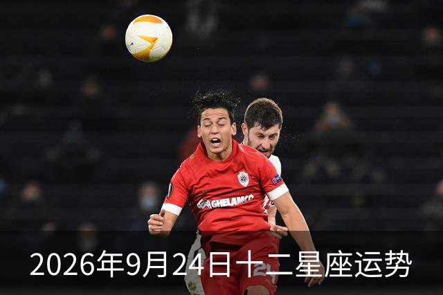2026年9月24日十二星座运势