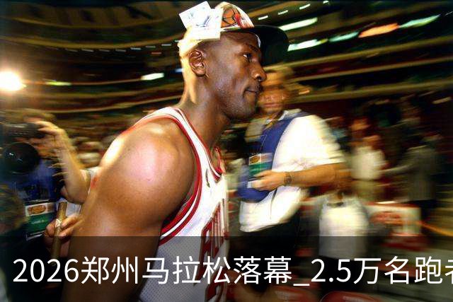 2026郑州马拉松落幕 2.5万名跑者畅跑“天地之中”