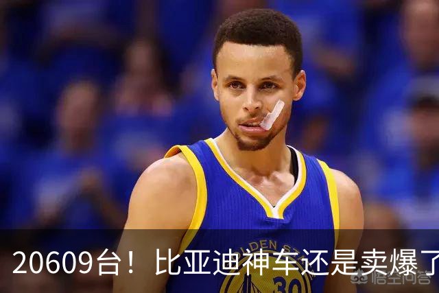 20609台！比亚迪神车还是卖爆了，纯电630km+闪充，11.99万起！