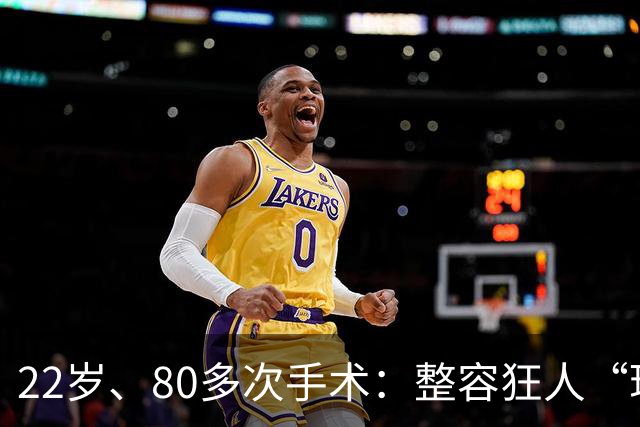 22岁、80多次手术：整容狂人“珍妮佛梓”的疯狂人生