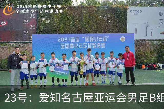 23号：爱知名古屋亚运会男足B组第二轮，中国亚运队和伊朗队踢满90多分钟，比分0比0