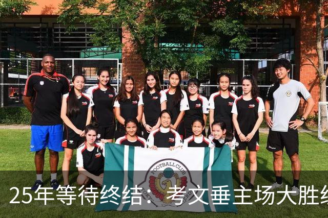 25年等待终结：考文垂主场大胜纽卡斯尔