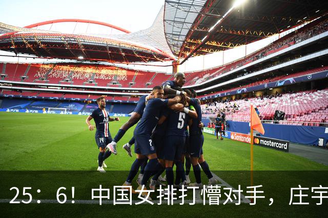 25：6！中国女排打懵对手，庄宇珊16分，吴梦洁11中8