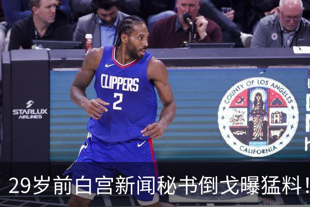 29岁前白宫新闻秘书倒戈曝猛料！特朗普铁杆主持震怒：你背叛国家
