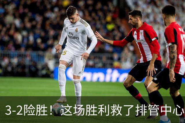 3‑2险胜！这场胜利救了排管中心和赖亚文，却抹不去亚锦赛的遗憾