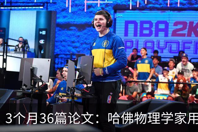 3个月36篇论文：哈佛物理学家用AI打通18个学科