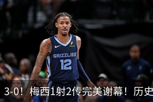 3-0！梅西1射2传完美谢幕！历史第2仅次于C罗，师徒恩佐掩面痛哭