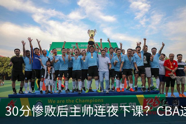 30分惨败后主帅连夜下课？CBA这效率比篮协快多了：郭士强看后瑟瑟发抖