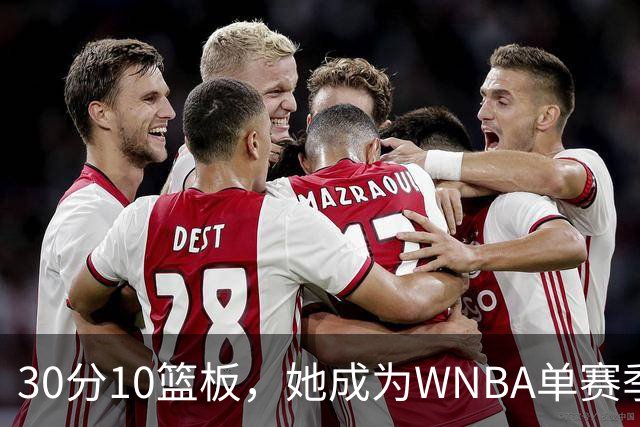 30分10篮板，她成为WNBA单赛季30次两双第一人