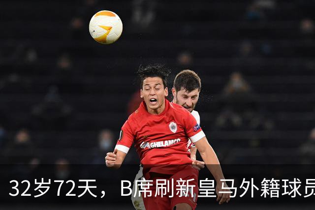 32岁72天，B席刷新皇马外籍球员欧冠首球年龄纪录